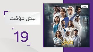 مسلسل نبض مؤقت الحلقة 19 | قناة أبوظبي