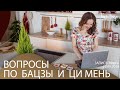 Астрология бацзы и Ци мень "Вопрос-ответ"