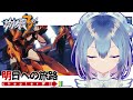 【#崩壊3rd】chapter9❄明日への旅路～【Vtuber / 六花乃ろろ】