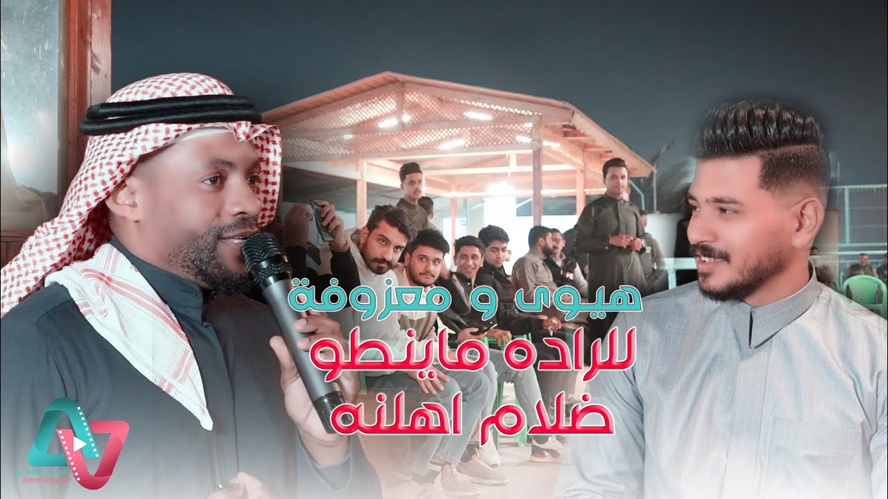 معزوفة وهيوه 2024 / للراده ماينطو ضلام اهلنه / واثق الأديب معزوفات اعراس عراقية حصريآ ردح عراقي