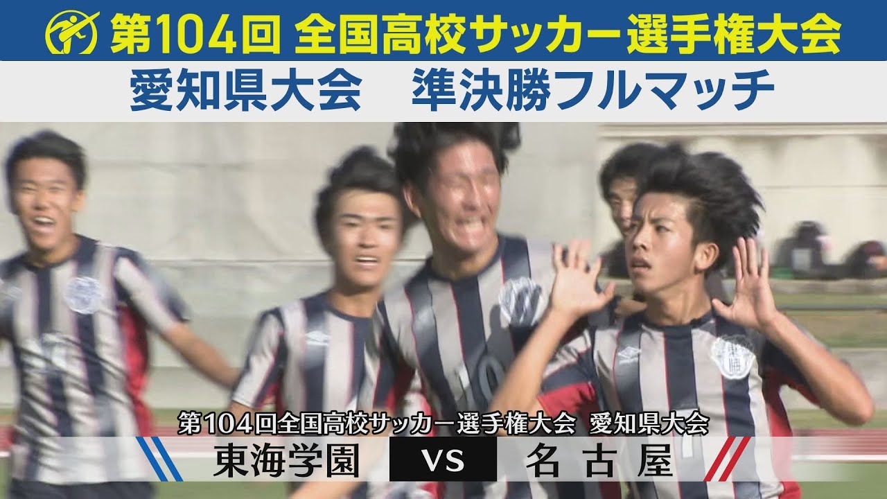 特集】第104回全国高校サッカー選手権愛知県大会 | 東海学園サッカー部