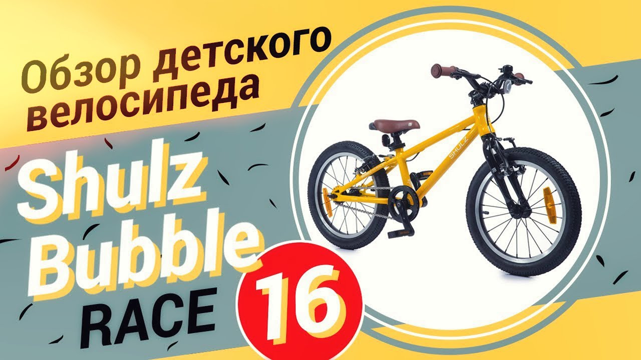 Shulz bubble 16 race. Велосипед Shulz Bubble 24 Race. Велосипед детский Shulz Chloe 24 Race. Shulz Bubble 26 Race. Велосипед детский Shultz Bubble Race черный.