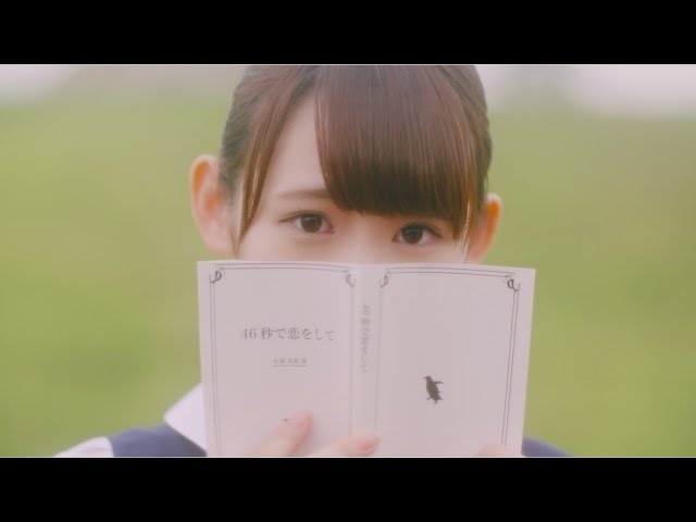 欅坂46 小池美波 『46秒で恋をして』