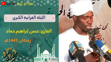 و ما قدروا الله حق قدره |  القارئ حسن إبراهيم حماد | تلاوة خاشعة
