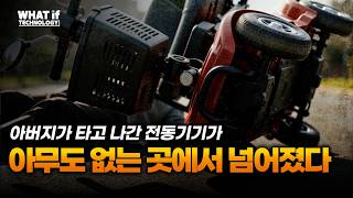 아버지가 타고 나간 전동기기가 아무도 없는 곳에서 넘어졌다
