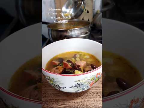Моментальный супец из фасоли и копчёной колбасы. #shorts #фасоль