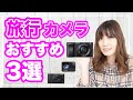 女子が旅行にもっていくべきおすすめカメラ【2021年最新】