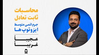 محاسبات ثابت تعادل - جرم اتمی متوسط ایزوتوپ ها - عجیبا غریبا! به سبک آریان حیدری