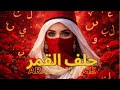 Deep House ARABIC SUFI Techno Remix 2026 حلف القمر جورج وسوف مقطع Hilif el amar mp3