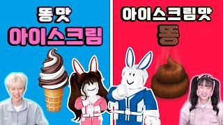 똥 맛 아이스크림 먹기 vs 아이스크림 맛 똥 먹기!? 선택은?