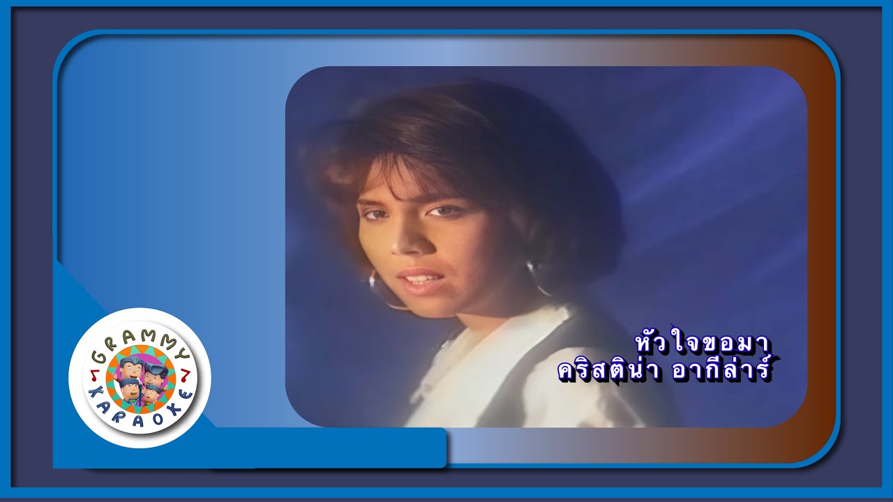 คาราโอเกะ หัวใจขอมา - คริสติน่า อากีล่าร์