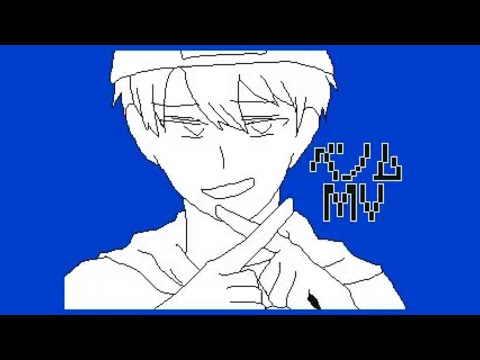 【うごメモPV】へ゛/ ム　口パク【ら捏造】