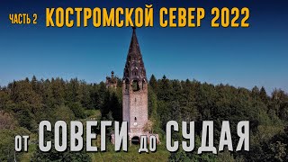 КОСТРОМСКОЙ СЕВЕР 2022. Часть 2. От СОВЕГИ до СУДАЯ.  [4K]