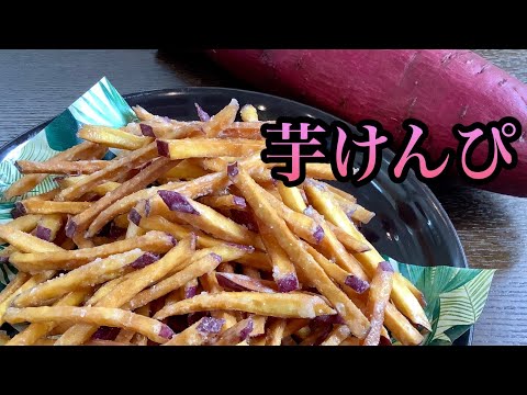 【秋の味覚】食べたら止まらない！芋けんぴの作り方／How to make Sweet potato chips with sugar.