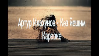 Артур Илахунов   Көз йешим Караоке