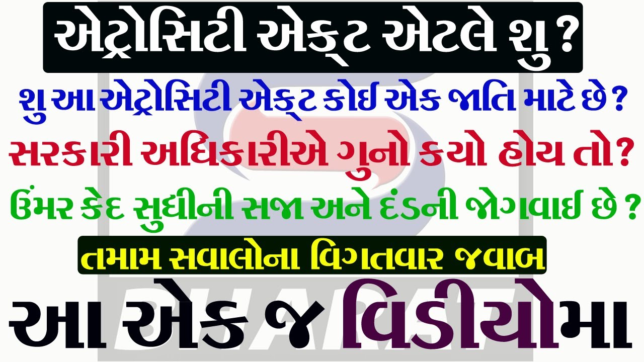 What is the Atrocities Act? એટ્રોસિટી એક્ટ એટલે શું?