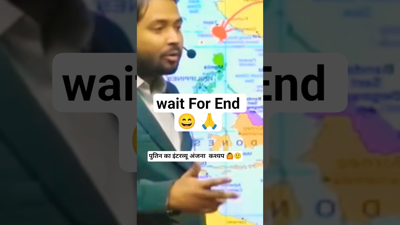 पुतिन का इंटरव्यू 🙂 अंजना कश्यप ले रही थीं 🙆 | Putin Interview | Viral Shorts 