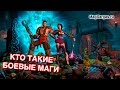 Кто такие боевые маги (Юмор) - Маг Sargas