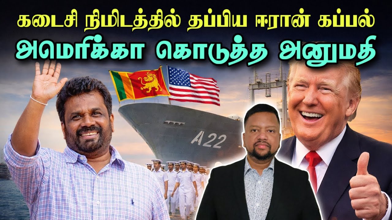 தப்பியது ஈரான் கப்பல் 😳 இரவுவரை காத்திருந்த அனுர - அந்த 84 பேர்தான் காரணம் | TAMIL ADIYAN WORLD |