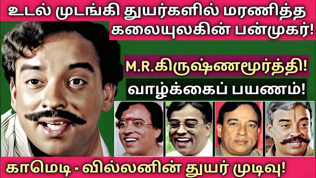 M.R.Krishnamurthy | வெண்கல குரலோனின் பிறப்பு முதல் இறப்பு வரை | @News mix tv | #Biography 