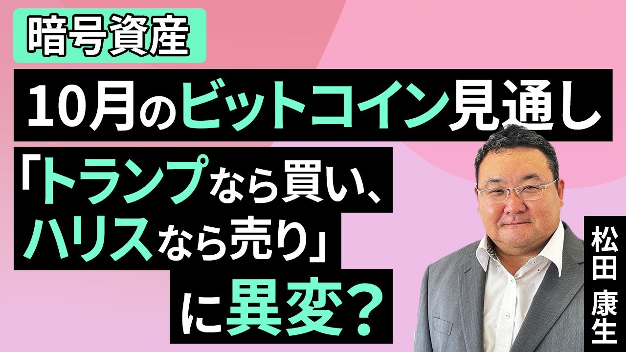 【暗号資産】「トランプなら買い、ハリスなら売り」に異変？10月のビットコイン見通し（松田 康生）【楽天証券 トウシル】