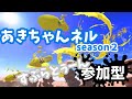 【スプラトゥーン２】視聴者様参加型ライブ配信やってくでぃ☆