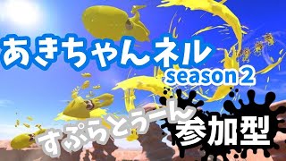 【スプラトゥーン２】視聴者様参加型ライブ配信やってくでぃ☆