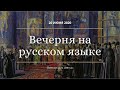 Великая вечерня в неделю всех русских святых (20.06.2020)