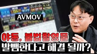 야동, 불법촬영물Feat. Avmov 발뺌한다고 해결 될까? 법무법인거산 신중권변호사 판사출신변호사 형사전문변호사