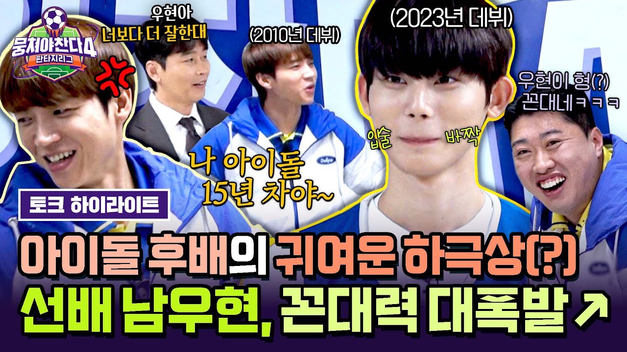 [하이라이트] 🐣07년생 햇병아리 라이벌 등장🐣 아이돌 후배 최한빈에게 위기의식 느낀 남우현, 꼰대 파워 발동⚡ | 뭉쳐야 찬다4 | JTBC 250615 방송