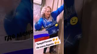 Танцуй Россия ❤#Рекомендации #Мир  #Владивосток #2024 #Shorts  #Популярное  #Россия #Memes