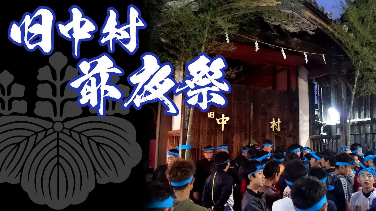 【灘のけんか祭り】前夜祭「旧中村」平成30年10月13日