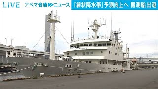 「線状降水帯」予測向上へ　観測船が東京湾を出港(2021年5月31日)