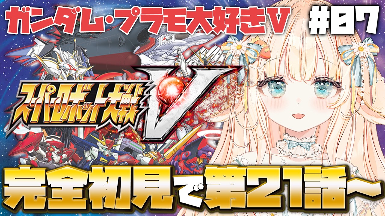 【 スーパーロボット大戦V 】完全初見！ガノタVtuber生まれて初めてのスパロボ！🌟┊第21話～【 #はなかなた ┊ #はなかならいぶ 】#ガンプラ女子 #プラモデル #ガンプラ #スパロボV
