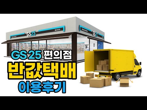   GS25 편의점 반값택배 이용 후기 수취인 Ver