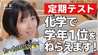 【化学の勉強法】1日15分で学年1位を狙える定期テスト対策