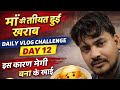 Day 12 of 30 days daily vlog challenge Maa ki hui tabiyat kharab #day12 #youtube #vlog 