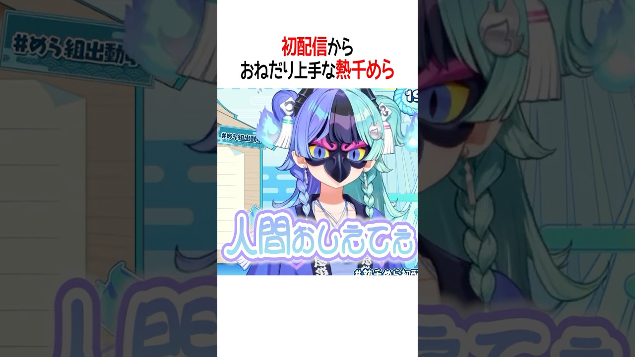 初配信から可愛くおねだりする熱千めら【ホロライブ切り抜き/Hololive】#shorts
