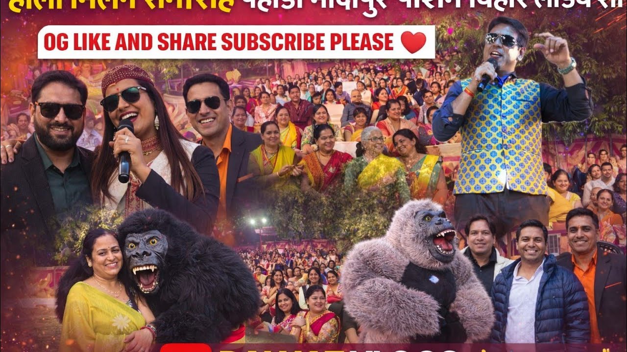 पहली बार होली मिलन समारोह पहाड़ी मादीपुर पश्चिम विहार लाइव शो सिंगरों जबरदस्त जोश 🙏❤️