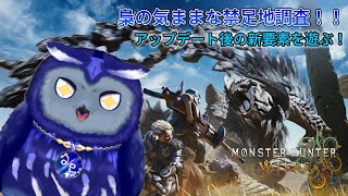【MHWilds】ついに来た大型アプデ第1弾！【星梟夜らると】