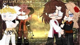 картинка: |↬🌿Мини-фильм🌿 «Крепостной лис»🌿↫|1/3 |↬ яой ↫|↬Gacha Club ↫|