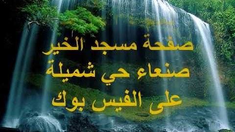 تلاوة نادرة للقارئ الشيخ خالد الوصابي سورة الفاتحة و الكافرون