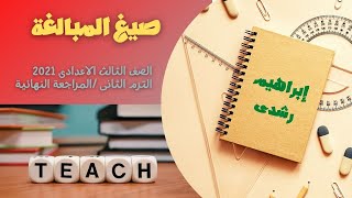 صيغ المبالغة  || الصف الثالث الاعدادى|| الترم الثانى 2021||إبراهيم رشدى