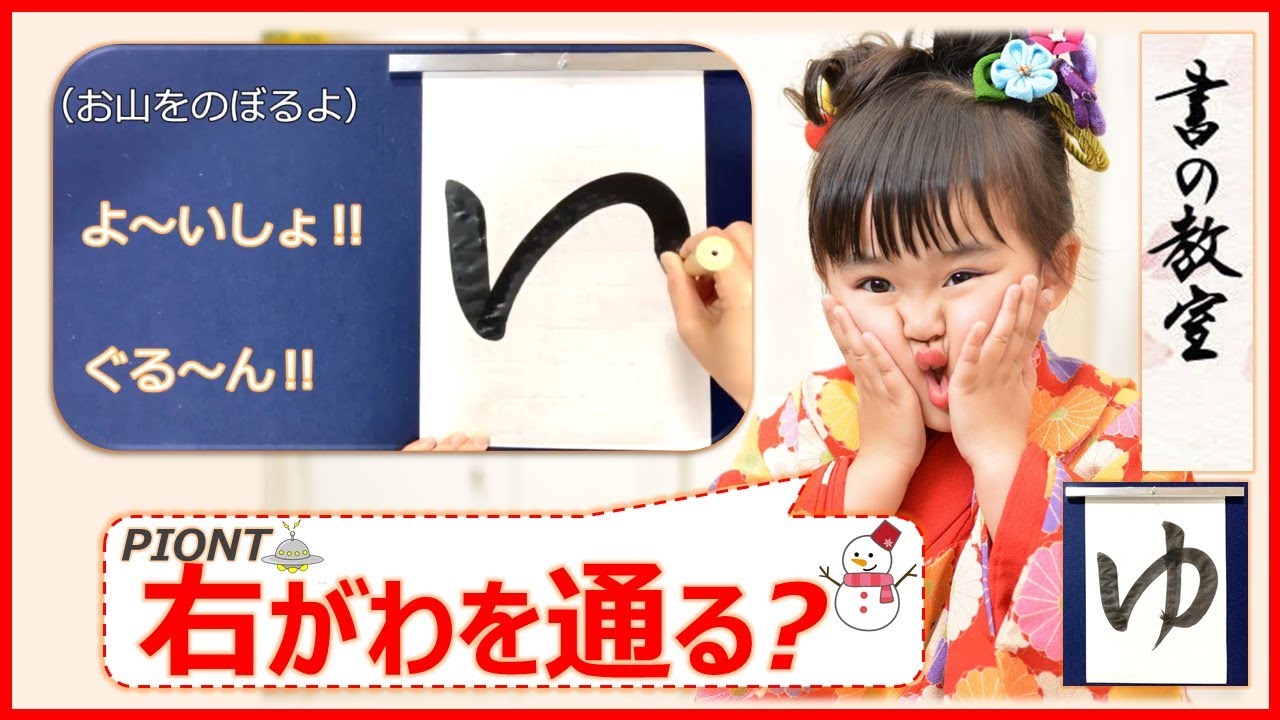 【習字（書道）教室】小学生、園児向けに！字が書きたくなる教え方！｜ひらがな「ゆ」Japanese calligraphy - YouTube