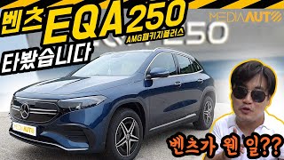 벤츠 EQA 시승기 (EQA250 AMG패키지플러스, 6790만원, 보조금 772만원(서울), 세팅이 좋아)