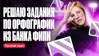 Решаю задания по орфографии из банка ФИПИ | ОГЭ по русскому языку