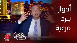 الحكاية | عمرو أديب: بقالي يومين تلاتة فيه ناس اعرفها أسر كاملة عندها ادوار برد مرعبة