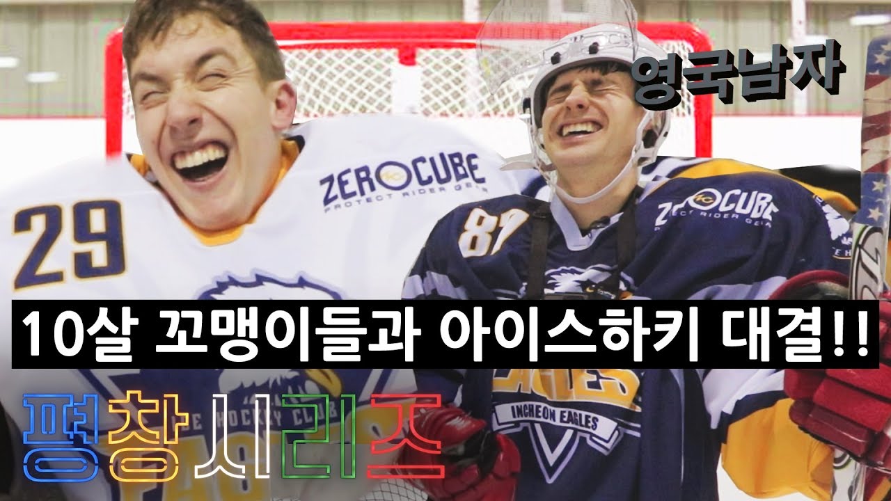 아이스하키에서 한국 꼬마들한테 박살난 영국남자!!
