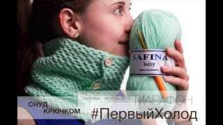 Марафон #ПервыйХолод - Снуд крючком - Часть 1 Марафон #ПервыйХолод - Снуд крючком - Часть 1