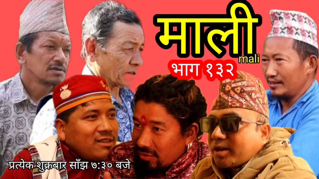 माली भाग १३२ ॥ Mali Epi 132॥मालीको व्यथा ॥ नेपाली सिरियल ॥